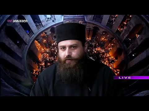 წმიდა ცეცხლის გამობრძანება იერუსალიმის აღდგომის ტაძრიდან. 2021წ.